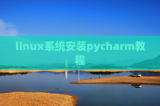 linux系统安装pycharm教程