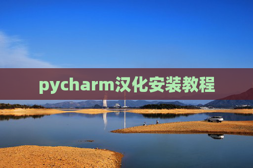 pycharm汉化安装教程