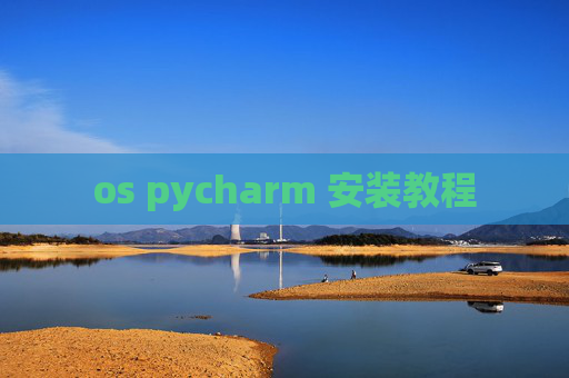 os pycharm 安装教程 os pycharm 安装教程
