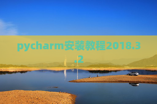 pycharm安装教程2018.3.2