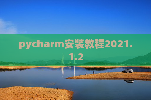 pycharm安装教程2021.1.2