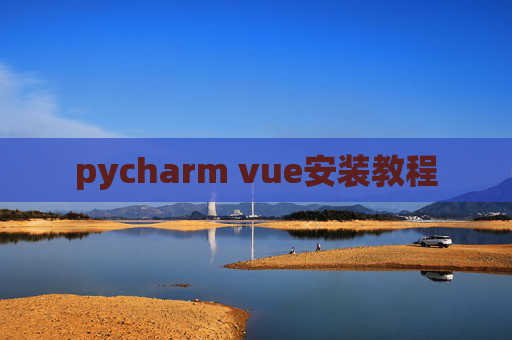 pycharm vue安装教程